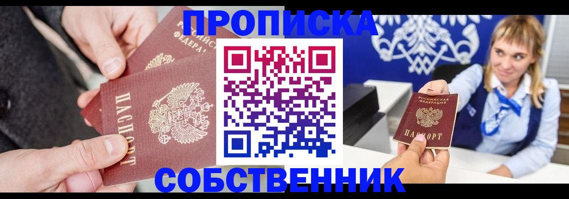 прописка законно в Москве