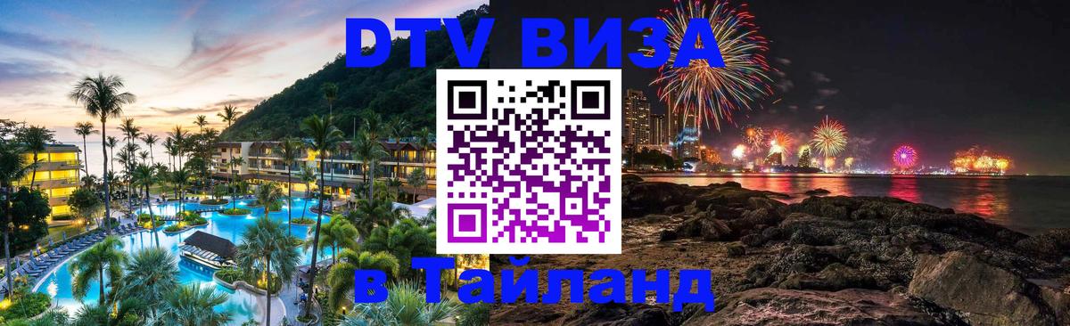 ДТВ VISA Тайланд для фрилансеров Москва 
