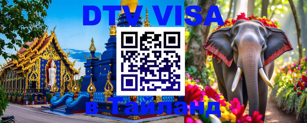 Стоимость и условия DTV визы — оформление в Таиланд под ключ - Москва  20.11.2025 