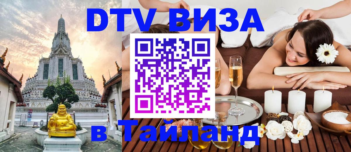 DTV Виза в Тайланд для россиян Москва 
